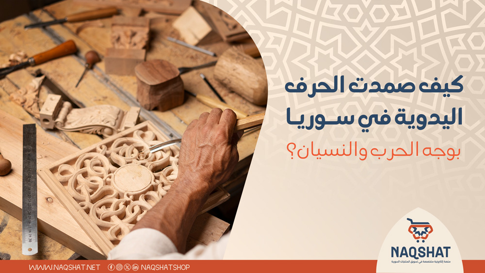 كيف صمدت الحرف اليدوية في سوريا بوجه الحرب والنسيان؟