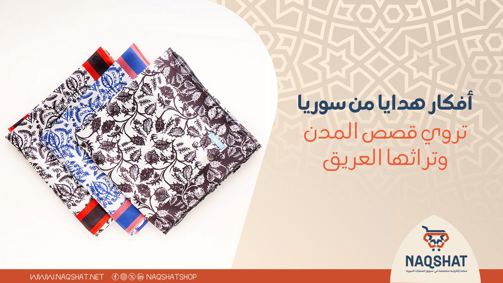 أفكار هدايا من سوريا تروي قصص المدن وتراثها العريق