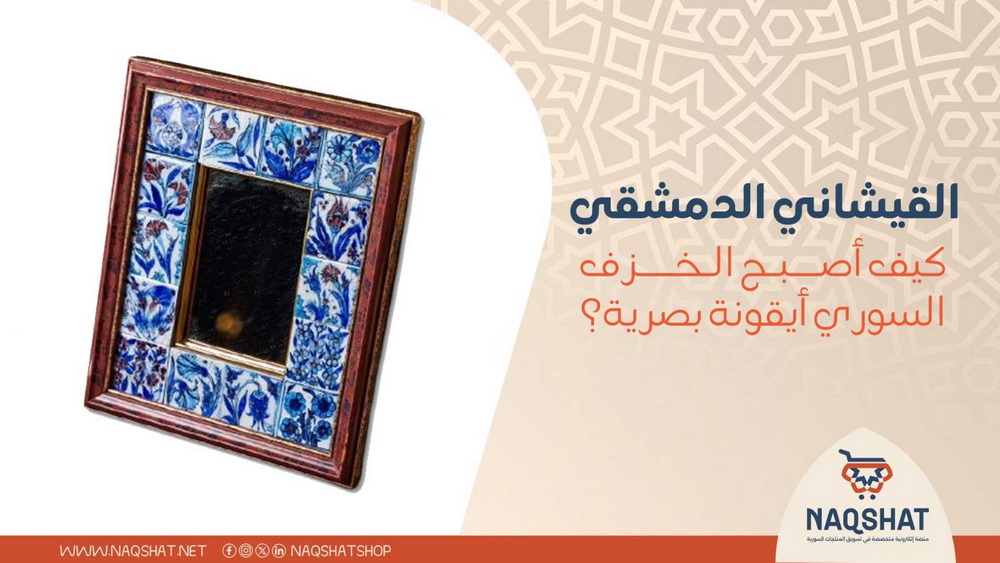 القيشاني الدمشقي: كيف أصبح الخزف السوري أيقونة بصرية؟