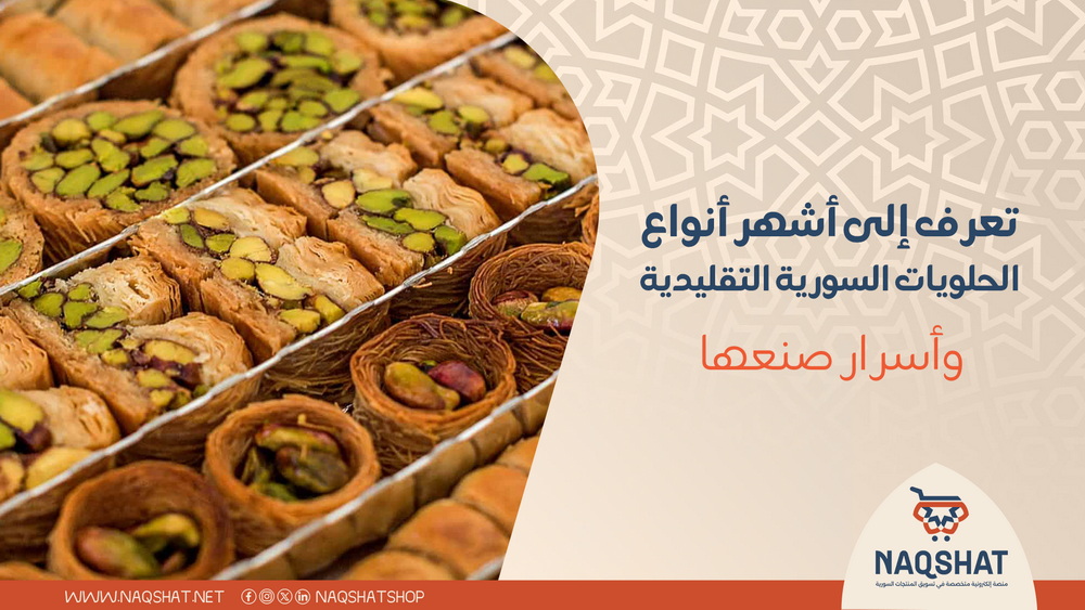 تعرف إلى أشهر أنواع الحلويات السورية التقليدية وأسرار صنعها
