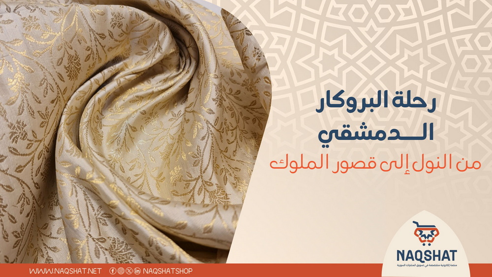 رحلة البروكار الدمشقي من النول إلى قصور الملوك