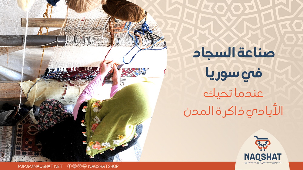 صناعة السجاد في سوريا: عندما تحيك الأيادي ذاكرة المدن