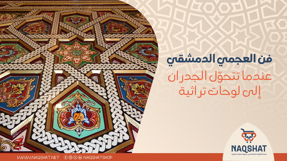 فن العجمي الدمشقي: عندما تتحوّل الجدران إلى لوحات تراثية