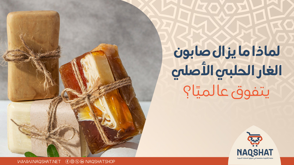لماذا ما يزال صابون الغار الحلبي الأصلي يتفوق عالميًا؟