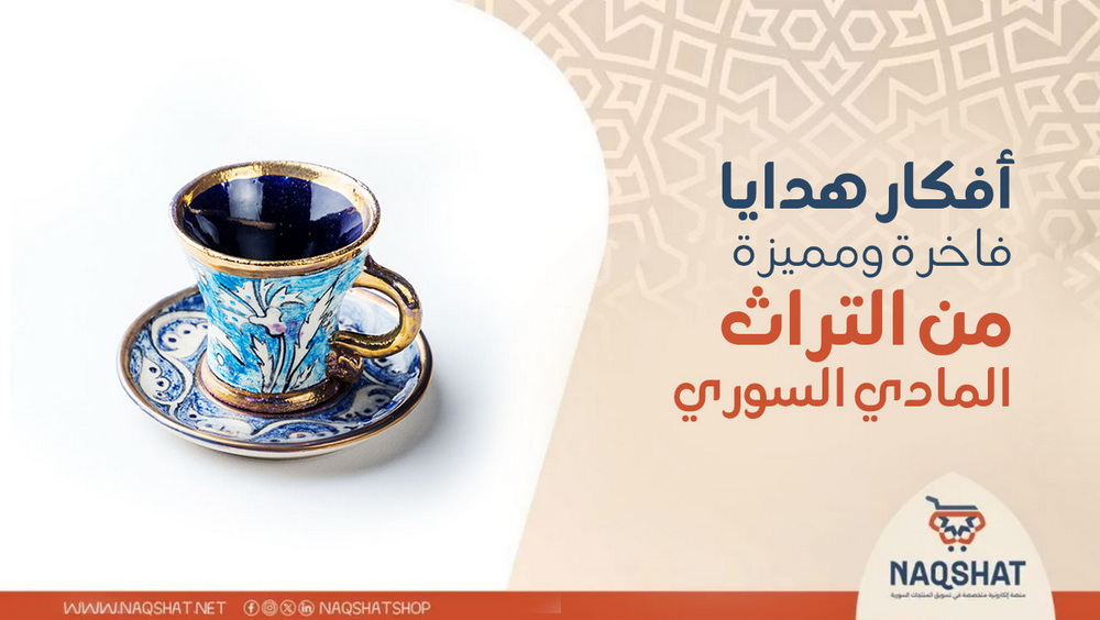 أفكار هدايا فاخرة ومميزة من وحي التراث المادي السوري