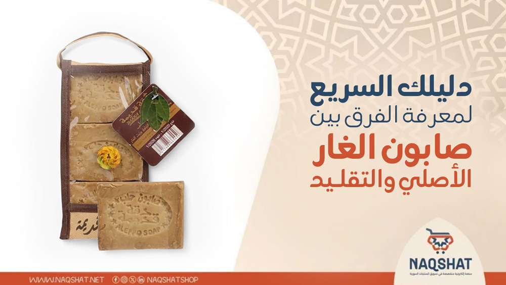 دليلك السريع لمعرفة الفرق بين صابون الغار الأصلي والتقليد