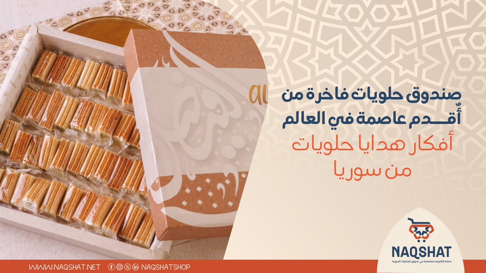 صندوق حلويات فاخرة من أٌقدم عاصمة في العالم: أفكار هدايا حلويات من سوريا
