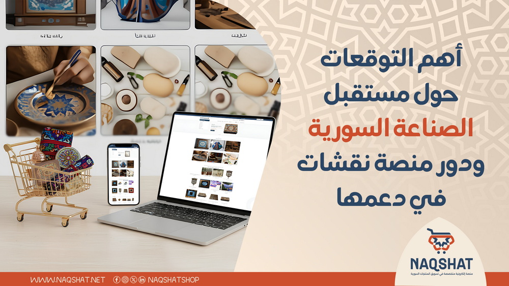 أهم التوقعات حول مستقبل الصناعة السورية ودور منصة نقشات في دعمها