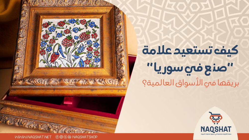 كيف تستعيد علامة "صنع في سوريا" بريقها في الأسواق العالمية؟