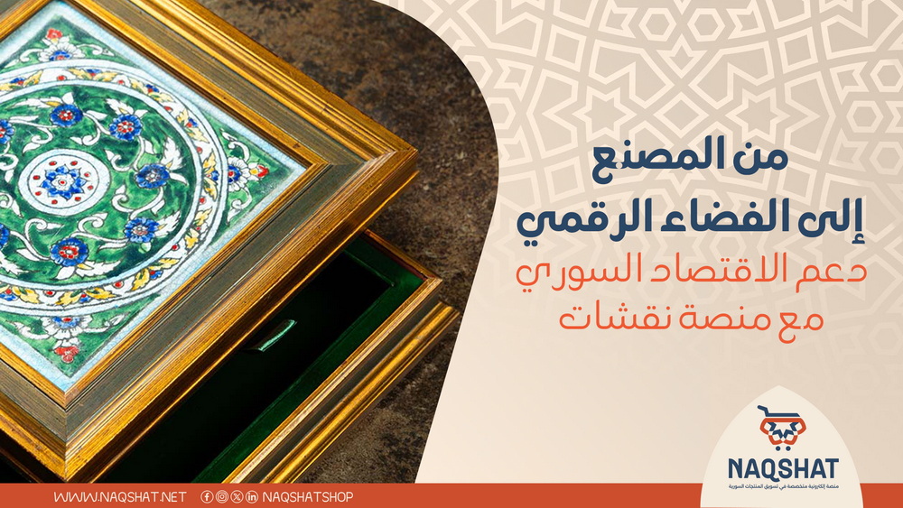 من المصنع إلى العالم الرقمي: دعم الاقتصاد السوري مع منصة نقشات