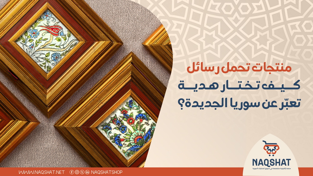 منتجات تحمل رسائل: كيف تختار هدية تعبّر عن سوريا الجديدة؟