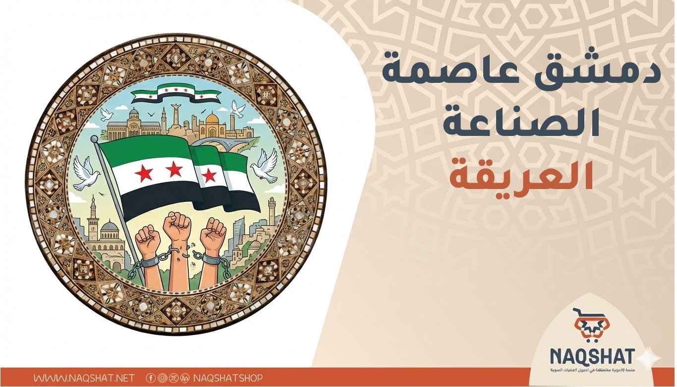 حرف دمشق، تراث دمشق الصناعي، صناعة النحاس